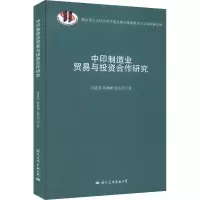 醉染图书中印制造业贸易与合作研究9787512514164