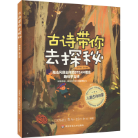 醉染图书古诗带你去探秘 第7册 美绘版9787576028300