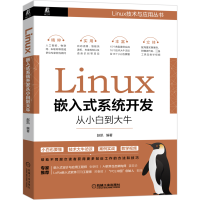 醉染图书Linux嵌入式系统开发从小白到大牛9787111683100