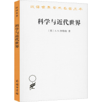 醉染图书科学与近代世界9787100005227