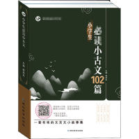 醉染图书小学生小古(全2册)9787572400865