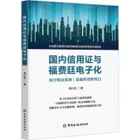 醉染图书国内信用与福费廷化9787522005416
