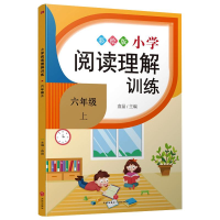 醉染图书小学阅读理解训练·六年级 上9787545557725
