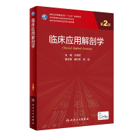 醉染图书临床应用解剖学(第2版/)9787117324847