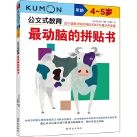 醉染图书动脑的拼贴书 4~5岁9787505650