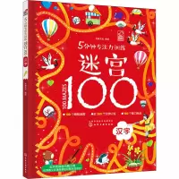 醉染图书5分钟专注力训练迷宫100 汉字978712206