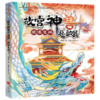 醉染图书故宫神兽总动员:镜像皇城9787545562