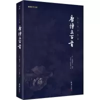 醉染图书唐诗三百首9787512645929