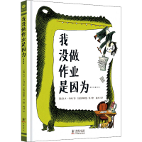 醉染图书我没做作业是因为……9787511044679