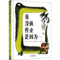 醉染图书我没做作业是因为……9787511044679