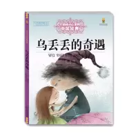 醉染图书乌丢丢的奇遇/打动孩子心灵的中国经典童话9787514814743