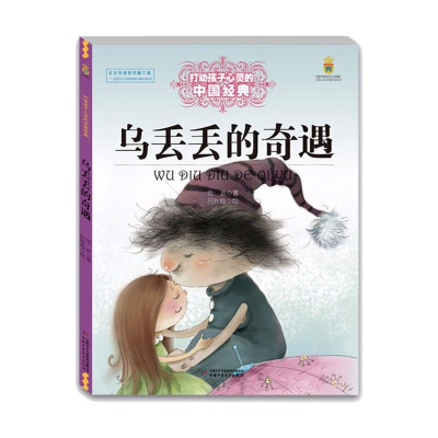 醉染图书乌丢丢的奇遇/打动孩子心灵的中国经典童话9787514814743