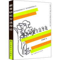 醉染图书教育研究方导9787533616038