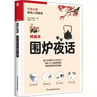 醉染图书围炉夜话 精编本9787553779553