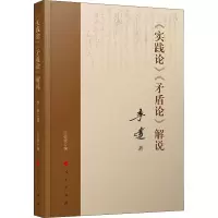 醉染图书《实践论》《矛盾论》解说9787010206257