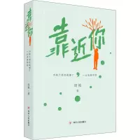 醉染图书靠近你 当孩子感觉被懂了,一切变得容易9787220108488