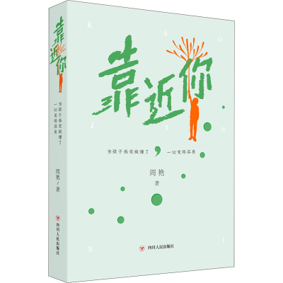 醉染图书靠近你 当孩子感觉被懂了,一切变得容易9787220108488