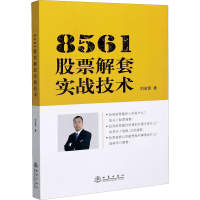 醉染图书8561解套实战技术9787502849399
