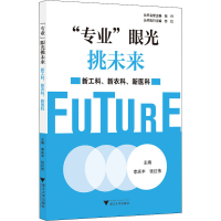 醉染图书"专业"眼光挑未来 新工科、新农科、新医科9787308207263