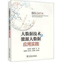 醉染图书大数据技术及能源大数据应用实践9787519857516