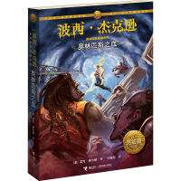 醉染图书奥林匹斯之血9787544839587