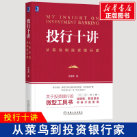 醉染图书投行十讲 从菜鸟到银行家9787111658580