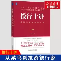 醉染图书投行十讲 从菜鸟到银行家9787111658580