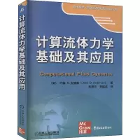 醉染图书计算流体力学基础及应用9787111193937