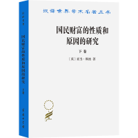 醉染图书国民财富的质和原因的研究(下卷)9787100005012