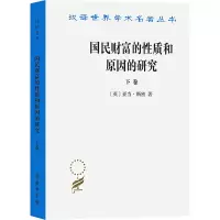 醉染图书国民财富的质和原因的研究(下卷)9787100005012