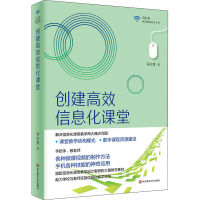 醉染图书创建高效信息化课堂9787576006704
