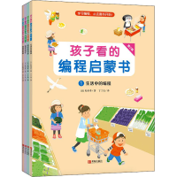 醉染图书孩子看的编程启蒙书 第2辑(1-4)9787555284987