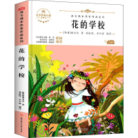 醉染图书花的学校 青少本9787558545375