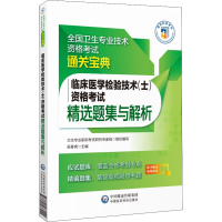 醉染图书临床医学检验技术(士)资格精选题集与解析9787521433241