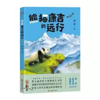 醉染图书熊猫康吉的远行9787540881030