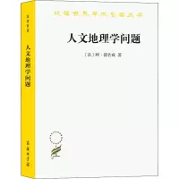 醉染图书人文地理学问题9787100030076