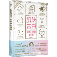 醉染图书肌肤告白 分时护肤指南9787557697693