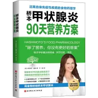 醉染图书桥本甲状腺炎90天营养方案9787571411930