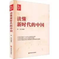 醉染图书读懂新时代的中国9787517141006