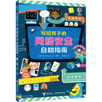 醉染图书写给孩子的网络安全自指南9787544877619