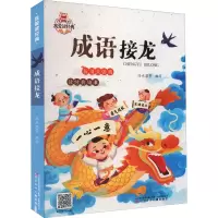醉染图书成语接龙9787531589891