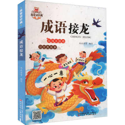 醉染图书成语接龙9787531589891