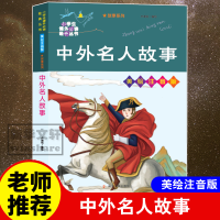 醉染图书中外名人故事 美绘注音版9787305404