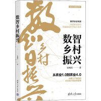 醉染图书数智乡村振兴9787302604747