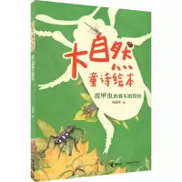 醉染图书虎甲虫的赛车跑得快9787544876162