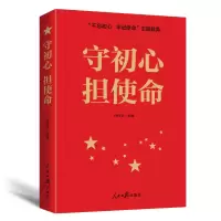 醉染图书:守初心担使命(重点主题图书)9787511560421