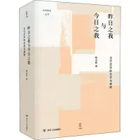 醉染图书昨日之我与今日之我 当代史学的反思与阐释9787220119224