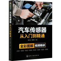 醉染图书汽车传感器从入门到精通97871