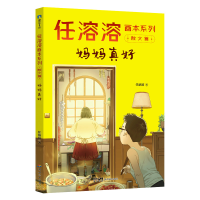 醉染图书妈妈真好/任溶溶画本系列9787558332616