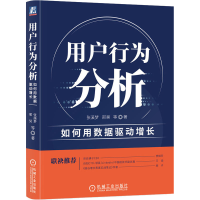 醉染图书用户行为分析 如何用数据驱动增长9787111681519
